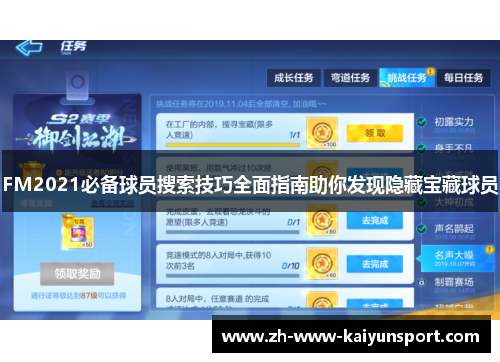 FM2021必备球员搜索技巧全面指南助你发现隐藏宝藏球员