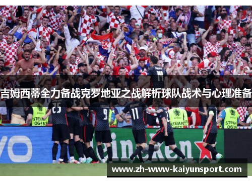 吉姆西蒂全力备战克罗地亚之战解析球队战术与心理准备