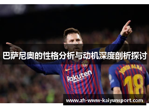 巴萨尼奥的性格分析与动机深度剖析探讨