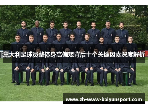 意大利足球员整体身高偏矮背后十个关键因素深度解析