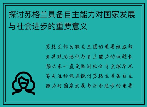 探讨苏格兰具备自主能力对国家发展与社会进步的重要意义