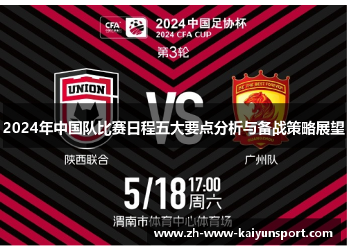 2024年中国队比赛日程五大要点分析与备战策略展望