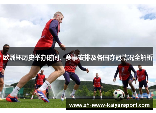 欧洲杯历史举办时间、赛事安排及各国夺冠情况全解析