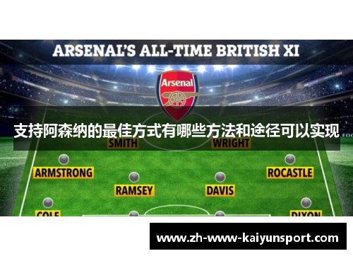 支持阿森纳的最佳方式有哪些方法和途径可以实现