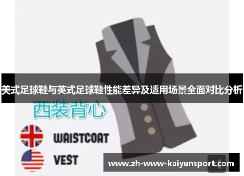 美式足球鞋与英式足球鞋性能差异及适用场景全面对比分析