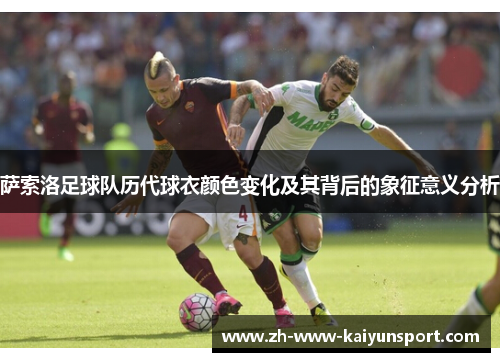 萨索洛足球队历代球衣颜色变化及其背后的象征意义分析