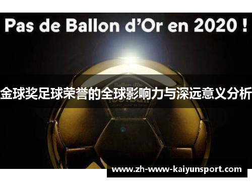 金球奖足球荣誉的全球影响力与深远意义分析