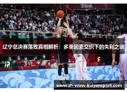 辽宁总决赛落败真相解析：多重因素交织下的失利之谜