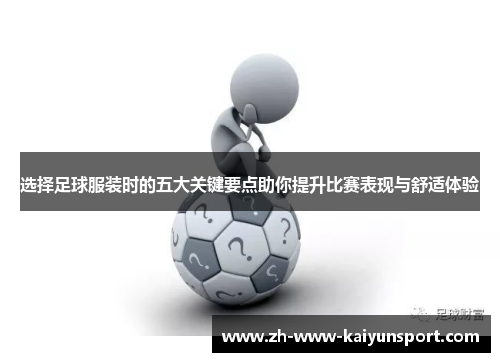 选择足球服装时的五大关键要点助你提升比赛表现与舒适体验