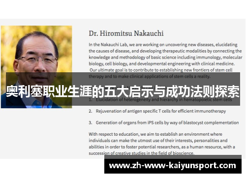 奥利塞职业生涯的五大启示与成功法则探索