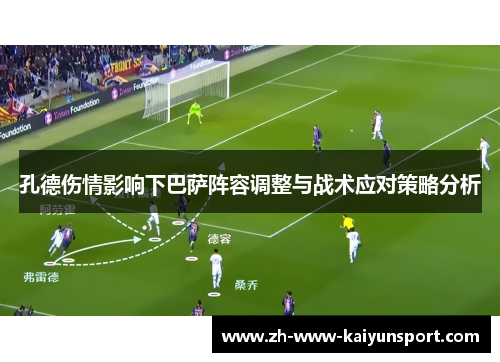 孔德伤情影响下巴萨阵容调整与战术应对策略分析