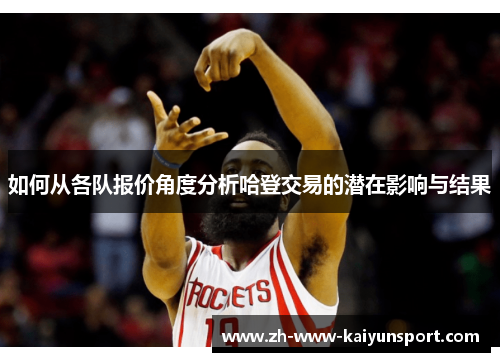 如何从各队报价角度分析哈登交易的潜在影响与结果