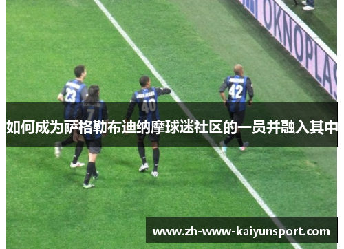如何成为萨格勒布迪纳摩球迷社区的一员并融入其中