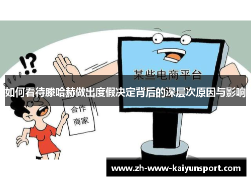 如何看待滕哈赫做出度假决定背后的深层次原因与影响