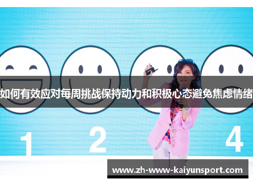 如何有效应对每周挑战保持动力和积极心态避免焦虑情绪
