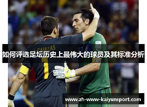 如何评选足坛历史上最伟大的球员及其标准分析