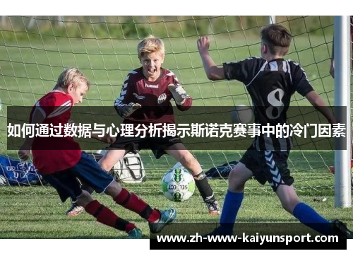 如何通过数据与心理分析揭示斯诺克赛事中的冷门因素