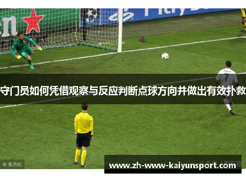守门员如何凭借观察与反应判断点球方向并做出有效扑救