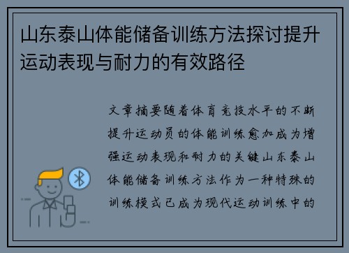 山东泰山体能储备训练方法探讨提升运动表现与耐力的有效路径