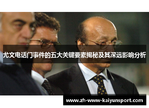 尤文电话门事件的五大关键要素揭秘及其深远影响分析