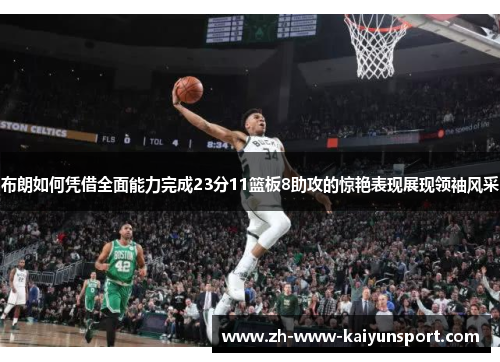 布朗如何凭借全面能力完成23分11篮板8助攻的惊艳表现展现领袖风采
