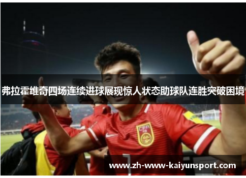 弗拉霍维奇四场连续进球展现惊人状态助球队连胜突破困境