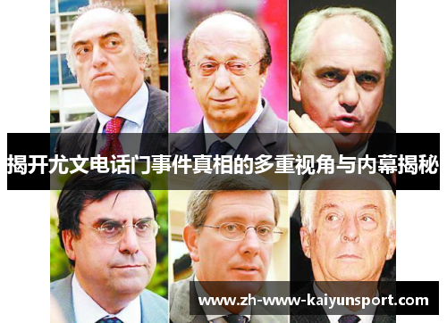 揭开尤文电话门事件真相的多重视角与内幕揭秘