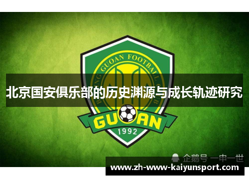 北京国安俱乐部的历史渊源与成长轨迹研究