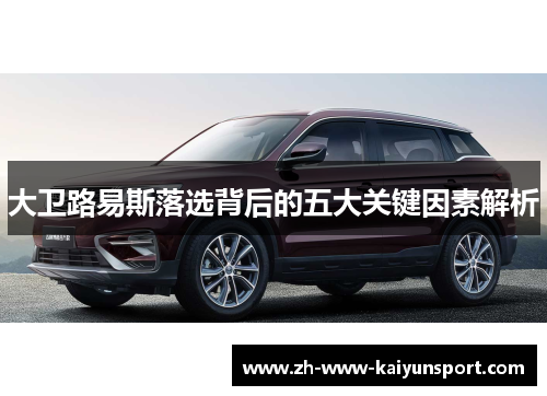 大卫路易斯落选背后的五大关键因素解析