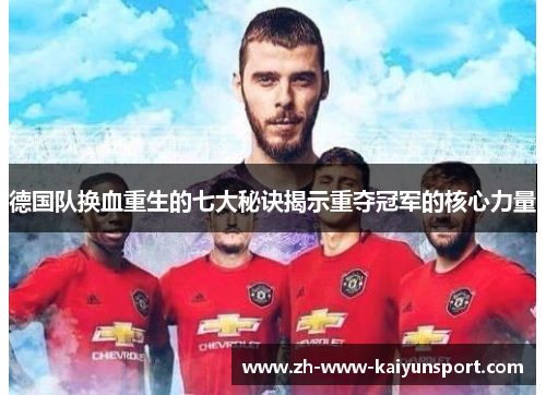德国队换血重生的七大秘诀揭示重夺冠军的核心力量
