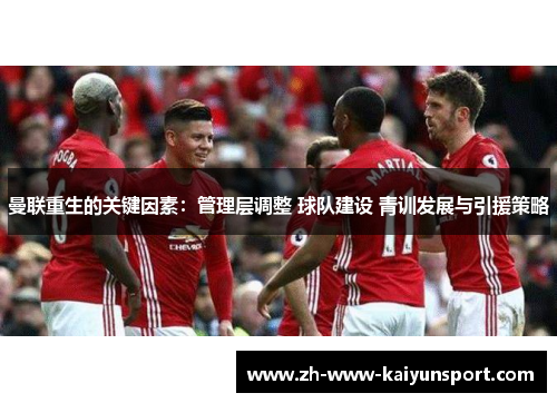 曼联重生的关键因素：管理层调整 球队建设 青训发展与引援策略