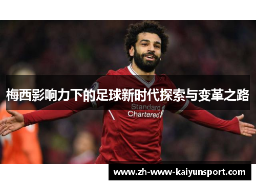 梅西影响力下的足球新时代探索与变革之路