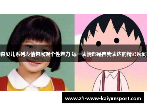森贝儿系列表情包展现个性魅力 每一表情都是自我表达的精彩瞬间