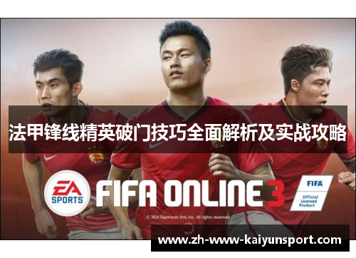 法甲锋线精英破门技巧全面解析及实战攻略