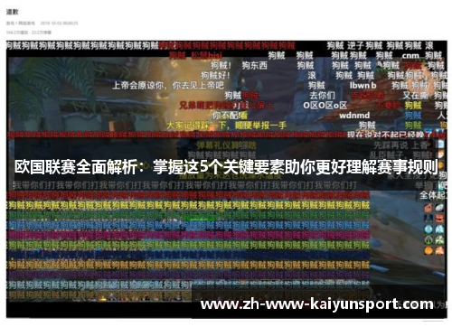 欧国联赛全面解析：掌握这5个关键要素助你更好理解赛事规则