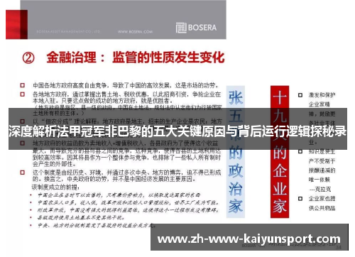 深度解析法甲冠军非巴黎的五大关键原因与背后运行逻辑探秘录