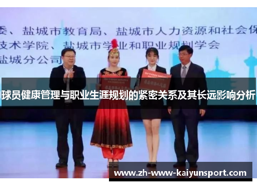 球员健康管理与职业生涯规划的紧密关系及其长远影响分析