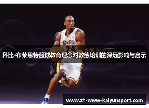 科比·布莱恩特篮球教育理念对教练培训的深远影响与启示