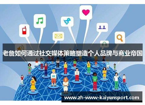 老詹如何通过社交媒体策略塑造个人品牌与商业帝国