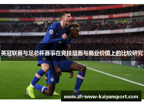 英冠联赛与足总杯赛事在竞技层面与商业价值上的比较研究