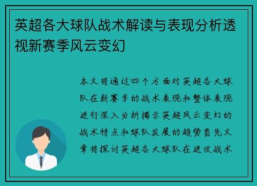 英超各大球队战术解读与表现分析透视新赛季风云变幻