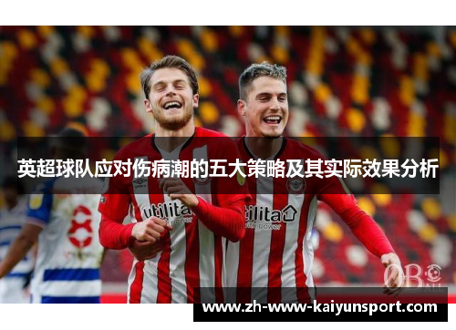英超球队应对伤病潮的五大策略及其实际效果分析