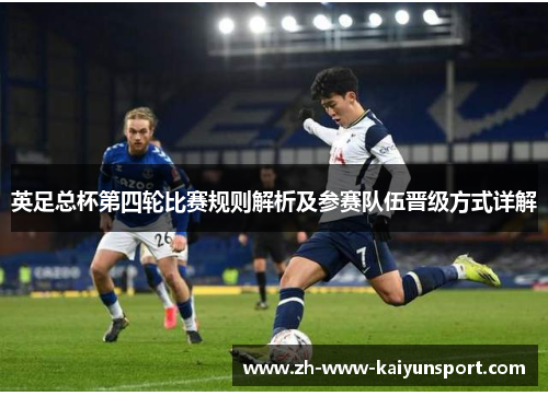 英足总杯第四轮比赛规则解析及参赛队伍晋级方式详解