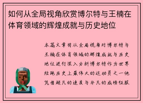 如何从全局视角欣赏博尔特与王楠在体育领域的辉煌成就与历史地位