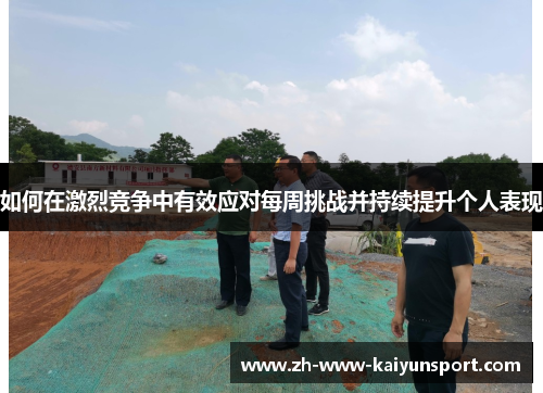 如何在激烈竞争中有效应对每周挑战并持续提升个人表现