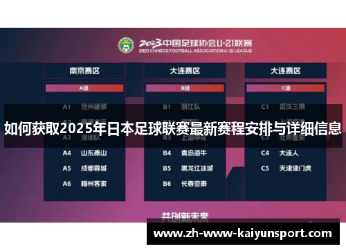 如何获取2025年日本足球联赛最新赛程安排与详细信息