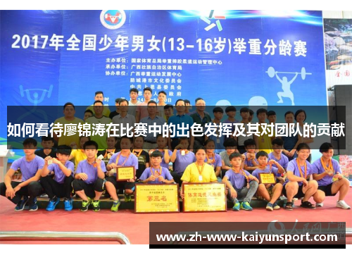 如何看待廖锦涛在比赛中的出色发挥及其对团队的贡献