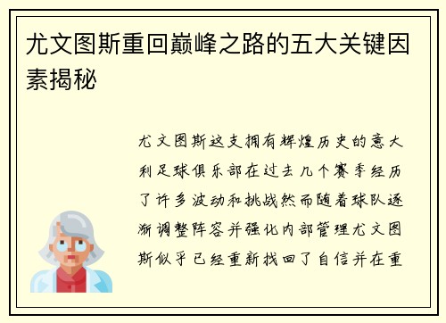 尤文图斯重回巅峰之路的五大关键因素揭秘