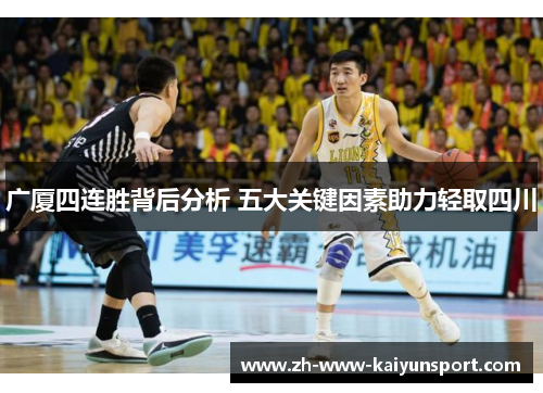 广厦四连胜背后分析 五大关键因素助力轻取四川