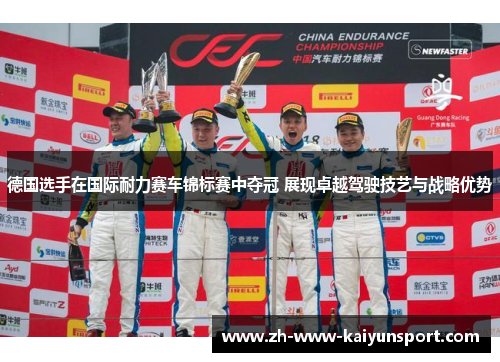 德国选手在国际耐力赛车锦标赛中夺冠 展现卓越驾驶技艺与战略优势